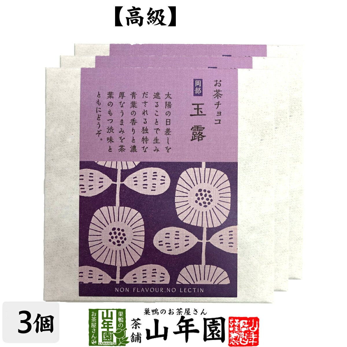 お茶チョコ 岡部 玉露 2枚入り×3個チョコレート お菓子 緑茶 ぎょくろ茶 健康 送料無料 ダイエット ギ..