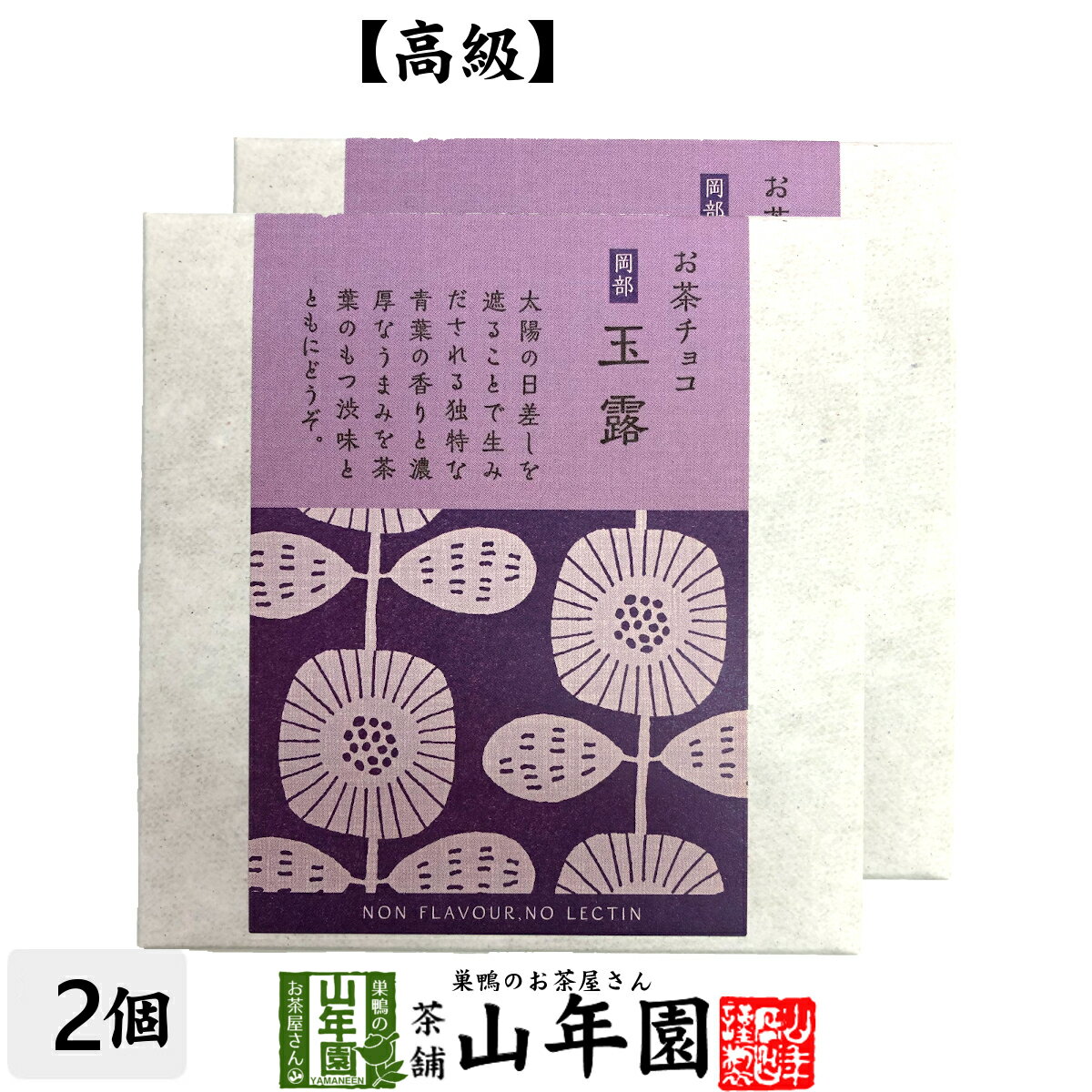 お茶チョコ 岡部 玉露 2枚入り×2個チョコレート お菓子 緑茶 ぎょくろ茶 健康 送料無料 ダイエット ギフト プレゼント 母の日 父の日 プチギフト お茶 内祝い 2024