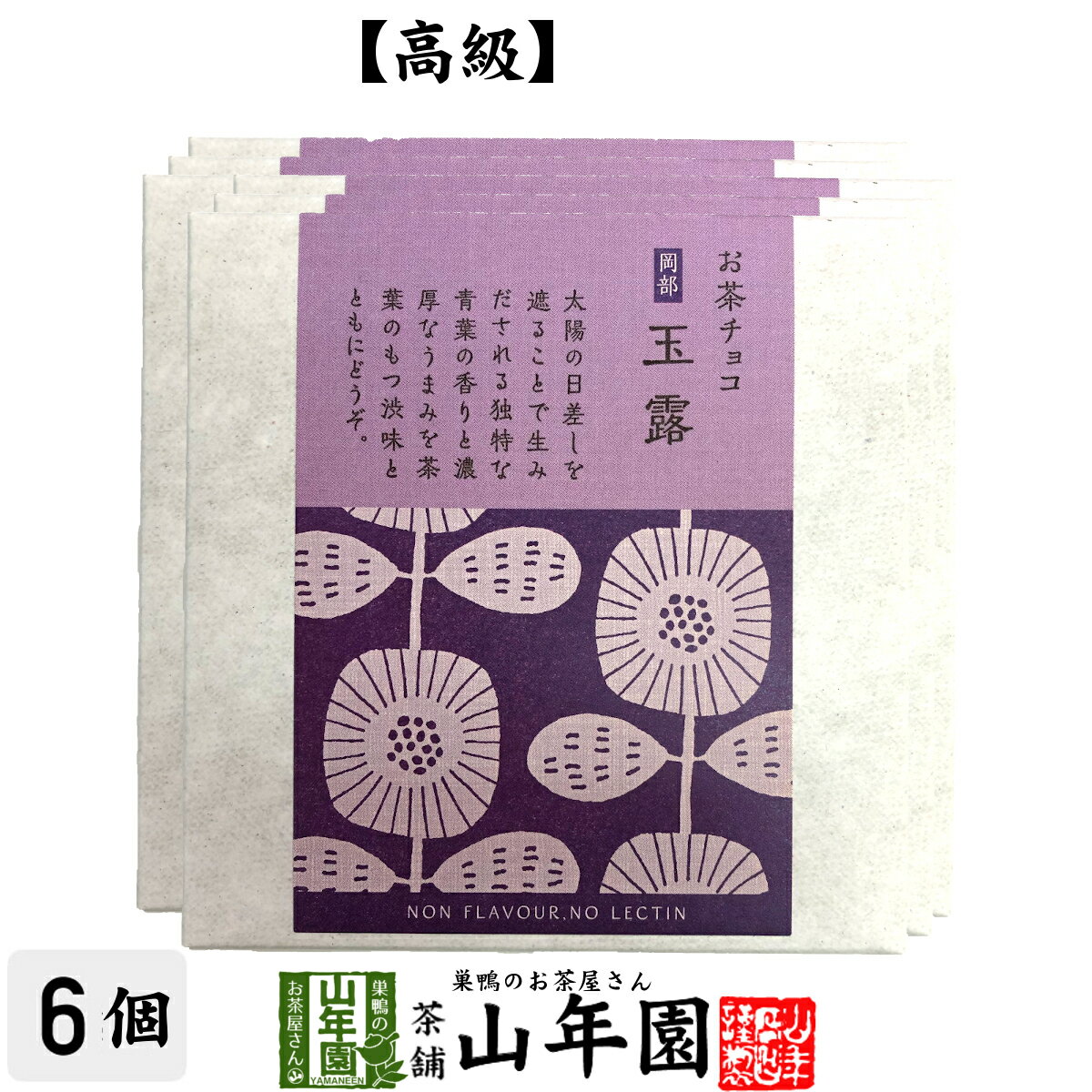 お茶チョコ 岡部 玉露 2枚入り×6個チョコレート お菓子 緑茶 ぎょくろ茶 健康 送料無料 ダイエット ギフト プレゼント 母の日 父の日 プチギフト お茶 内祝い 2024