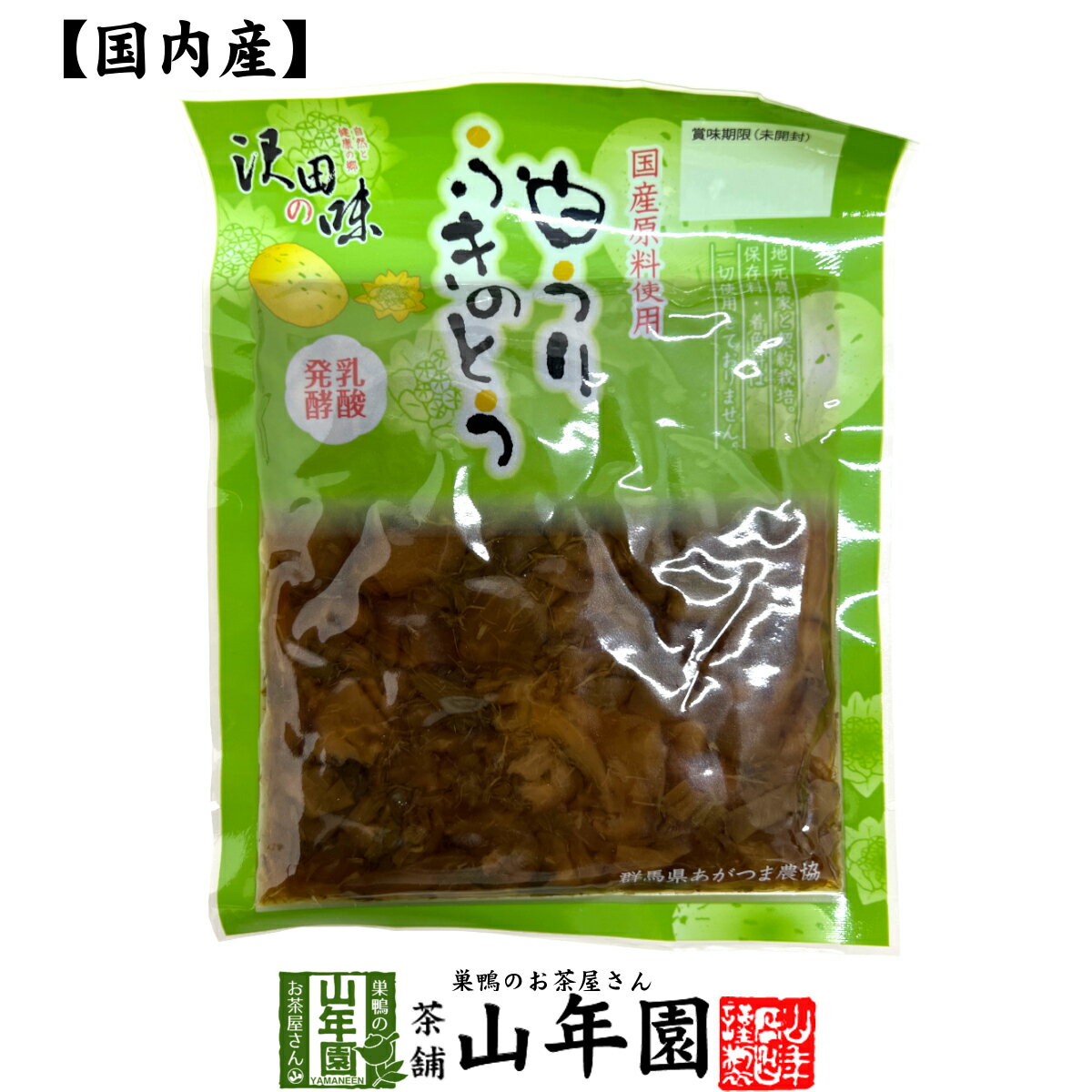 【国産原料使用】沢田の味 白うりふきのとう しょうゆ漬 80g送料無料 自然と健康の郷 群馬県吾妻郡産 健康 ダイエット ギフト プレゼント お歳暮 御歳暮 プ...