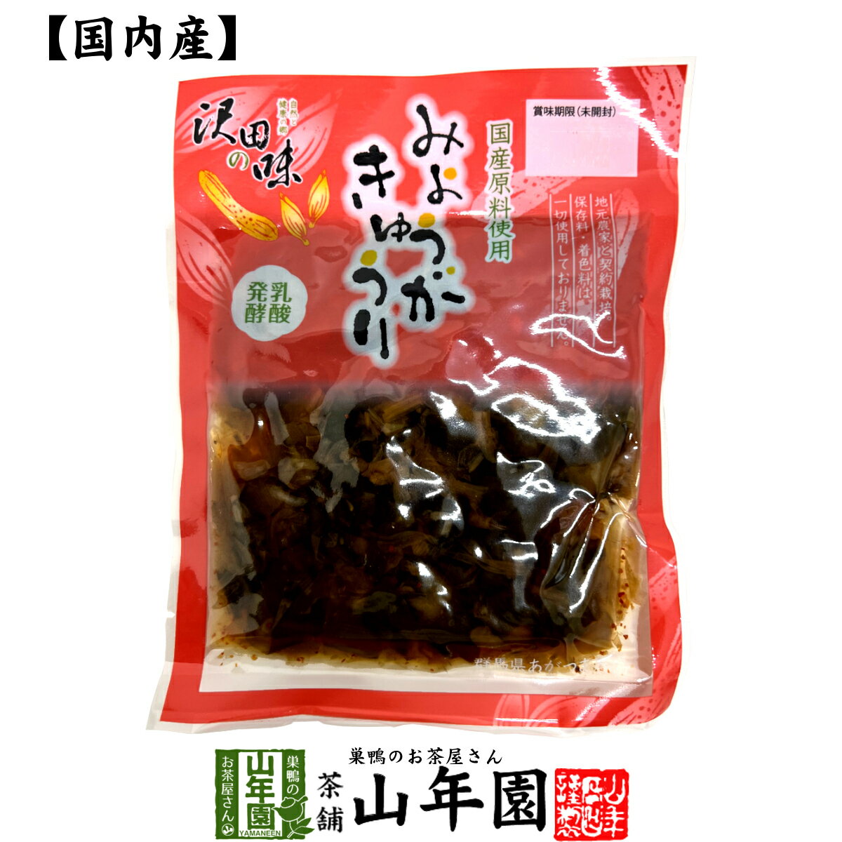 【国産原料使用】沢田の味 みょうがきゅうり しょうゆ漬 80g送料無料 自然と健康の郷 群馬県吾妻郡産 健康 ダイエット ギフト プレゼント お歳暮 御歳暮 プ...