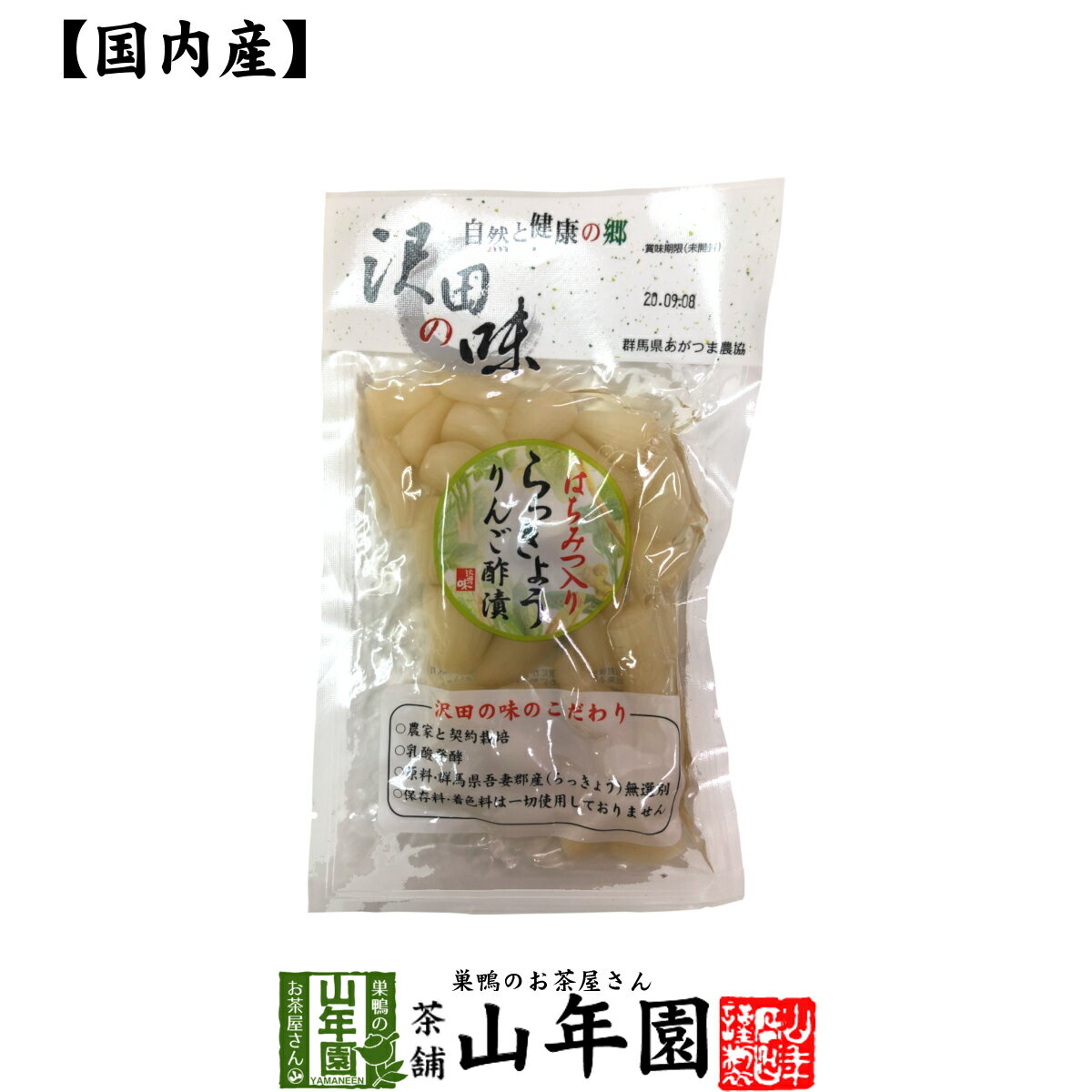 商品名 甘酢漬（らっきょうりんご） 商品区分 食品 内容量 100g 原材料名 らっきょう、漬け原材料[砂糖、りんご酢、はちみつ（群馬県産）]、（一部にりんごを含む） 原料原産地名 群馬県吾妻郡産（らっきょう） 保存方法 直射日光を避けて常温で保存して下さい。 使用上の注意 開封後は賞味期限にかかわらず冷蔵庫に入れ出来るだけお早目にお召し上がり下さい。 販売事業者名 有限会社山年園〒170-0002東京都豊島区巣鴨3-34-1 製造右事業者名 あがつま農業協同組合 農林産加工工場群馬県吾妻郡中之条町大字折田1862 店長の一言 自然と健康の郷 沢田の味「らっきょうりんご 甘酢漬」を是非ご賞味ください(^-^)/ 類似商品はこちら沢田の味 らっきょうりんご 甘酢漬 100g×6,200円沢田の味 らっきょうりんご 甘酢漬 100g×9,900円沢田の味 らっきょうりんご 甘酢漬 100g×2,400円沢田の味 らっきょうりんご 甘酢漬 100g×3,240円沢田の味 しょうが たまり漬 100g 送料1,280円沢田の味 手間いらず鉄砲漬 80g 送料無料1,280円沢田の味 野沢菜漬 80g 送料無料 自然と1,280円沢田の味 きゅうりしょうが しょうゆ漬 80g1,280円沢田の味 大根みそ漬 120g 送料無料 自1,280円新着商品はこちら2024/5/6味わいしじみ 45g×2袋セット 送料無料2,400円2024/5/6甘夏柑スティック 100g×2袋セット 国産2,600円2024/5/6沢田の味 手間いらず鉄砲漬 80g×10袋セッ9,900円再販商品はこちら2024/5/17タラの木皮茶 100g×10袋セット 南九州産13,200円2024/5/17しいたけ 粉末 無添加 70g 送料無料 1,700円2024/5/17タラの葉茶 無農薬 100g 宮崎県産 送1,900円2024/05/18 更新 国産 無農薬 無添加 送料無料でお届けいたします。 100g入り 1,280 円〜 (税込) 送料無料 買い物かごへ はちみつ入りのリンゴ酢でらっきょうを漬けたました 契約農家が栽培した国産の原材料を使用。群馬県産のらっきょうを同じく群馬県産のはちみつを加えたリンゴ酢に漬けました。沢田の自然と実直な農家の人たちが作り上げた、素朴で懐かしい味わい。リンゴ酢でまろやかさに仕上がったらっきょう漬けは、炊き立ての白飯のお供やカレー付け合わせだけでなく、毎日の食卓におすすめです。 カレーのお供でおなじみらっきょうとは… 日本では主に塩漬け、甘酢漬け、醤油漬けで食べられるらっきょう。その中でも甘酢漬けはカレーの付け合わせとしても一般的です。漬物としては年間で出回っていますが、生らっきょうは6月ごろに出回り、梅と同様に夏を乗り切るための野菜としても知られています。 毎日少しずつがおすすめ！らっきょうの栄養成分 らっきょうには、たまねぎやにんにくなど同じ特有のニオイのもとになる、アリシンが多く含まれています。また意外にも食物繊維が多く、水溶性食物繊維のフルクタンはごぼうの約4倍です。他にもカリウムやナイアシン、パントテン酸は含まれています。 お召し上がり方 ホカホカご飯のお供として、カレーの付け合わせにお召し上がりください。 リンゴ酢でまろやかに仕上がっているので、普段の食卓に。また、冷奴や納豆に乗せて薬味のようにお使いいただくのもおすすめです。 まとめて買うとお得です。 100g×1袋 1,280 円 買い物 かごへ 送料無料 100g×2袋 2,400 円 買い物 かごへ 送料無料 100g×3袋 3,240 円 買い物 かごへ 送料無料 100g×6袋 6,200 円 買い物 かごへ 送料無料 100g×10袋 9,900 円 買い物 かごへ 送料無料