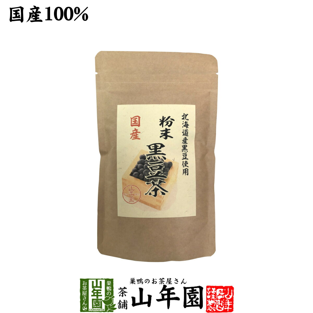 国産100% 北海道産 黒豆茶 粉末 100gこだわりの北海道産黒豆だけを強火で焙煎し粉にしました。 送料無料 健康食品 妊婦 ダイエット セット ギフト プレゼント 父の日 お中元 プチギフト お茶 2024 内祝い お返し