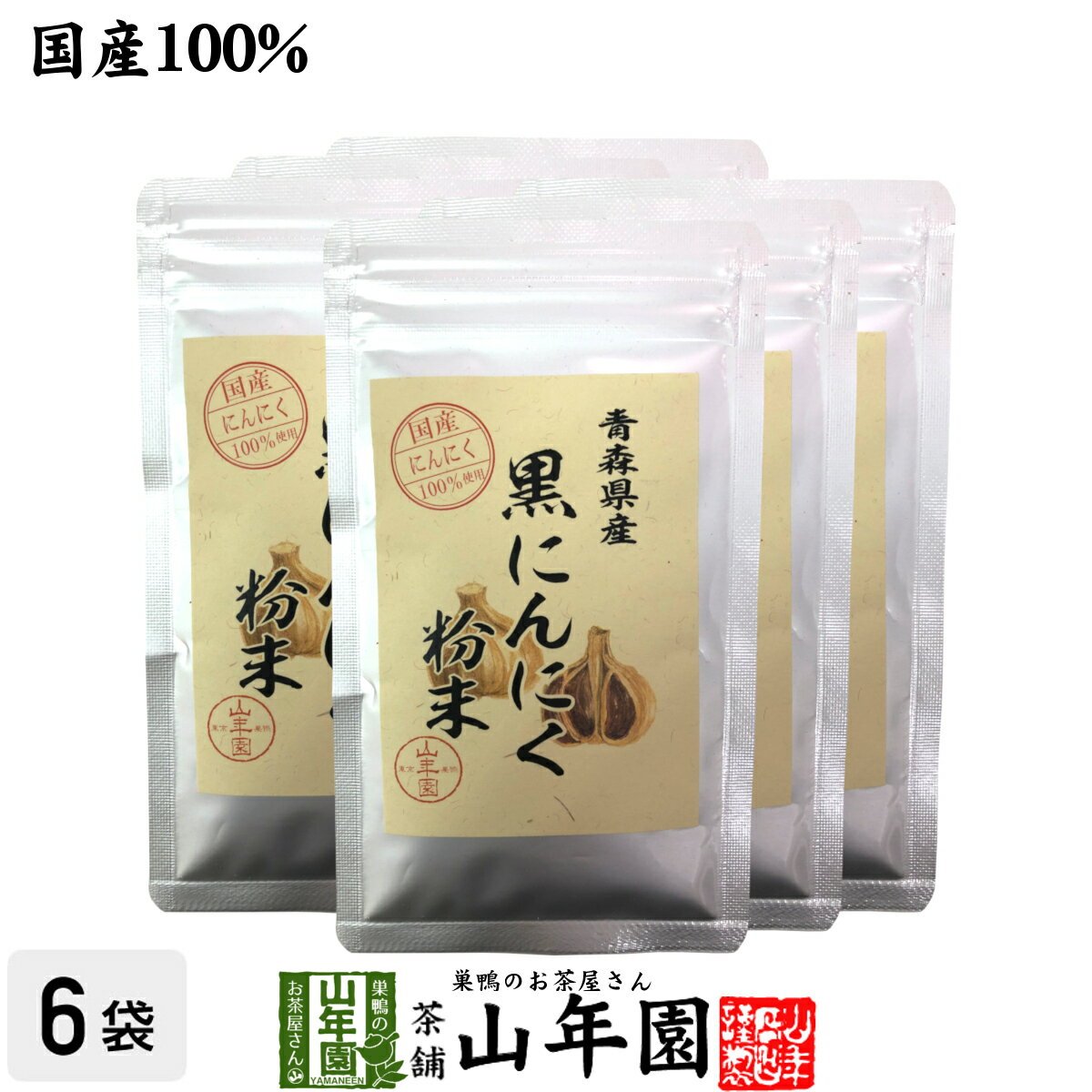 国産100% 青森県産 黒にんにく粉末 30g×6袋セット青森県の豊かな大地で育った大粒のにんにくを熟成 送料無料 健康食品 妊婦 ダイエット セット ギフト プレゼント 母の日 父の日 プチギフト お茶 2024 内祝い お返し