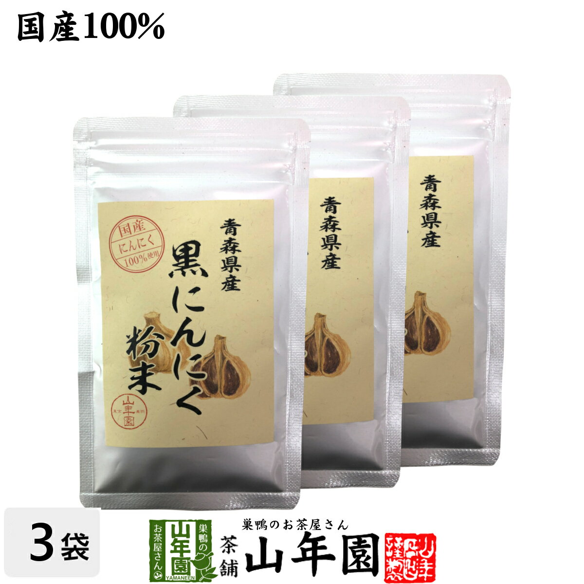 国産100% 青森県産 黒にんにく粉末 30g×3袋セット青森県の豊かな大地で育った大粒のにんにくを熟成 送料無料 健康食品 妊婦 ダイエット セット ギフト プレゼント 母の日 父の日 プチギフト お茶 2024 内祝い お返し