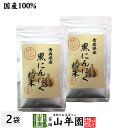 国産100% 青森県産 黒にんにく粉末 30g×2袋セット青森県の豊かな大地で育った大粒のにんにくを熟成 送料無料 健康食品 妊婦 ダイエット セット ギフト ...