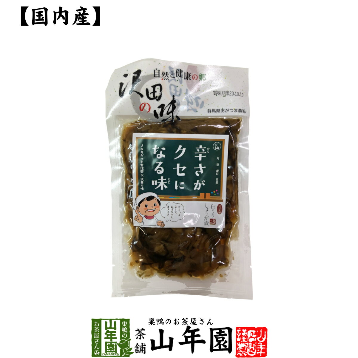 【国産原料使用】沢田の味 ピリ辛白うりしょうが漬 100g送料無料 自然と健康の郷 群馬県吾妻郡産 健康 ダイエット ギフト プレゼント お歳暮 御歳暮 プチギ...