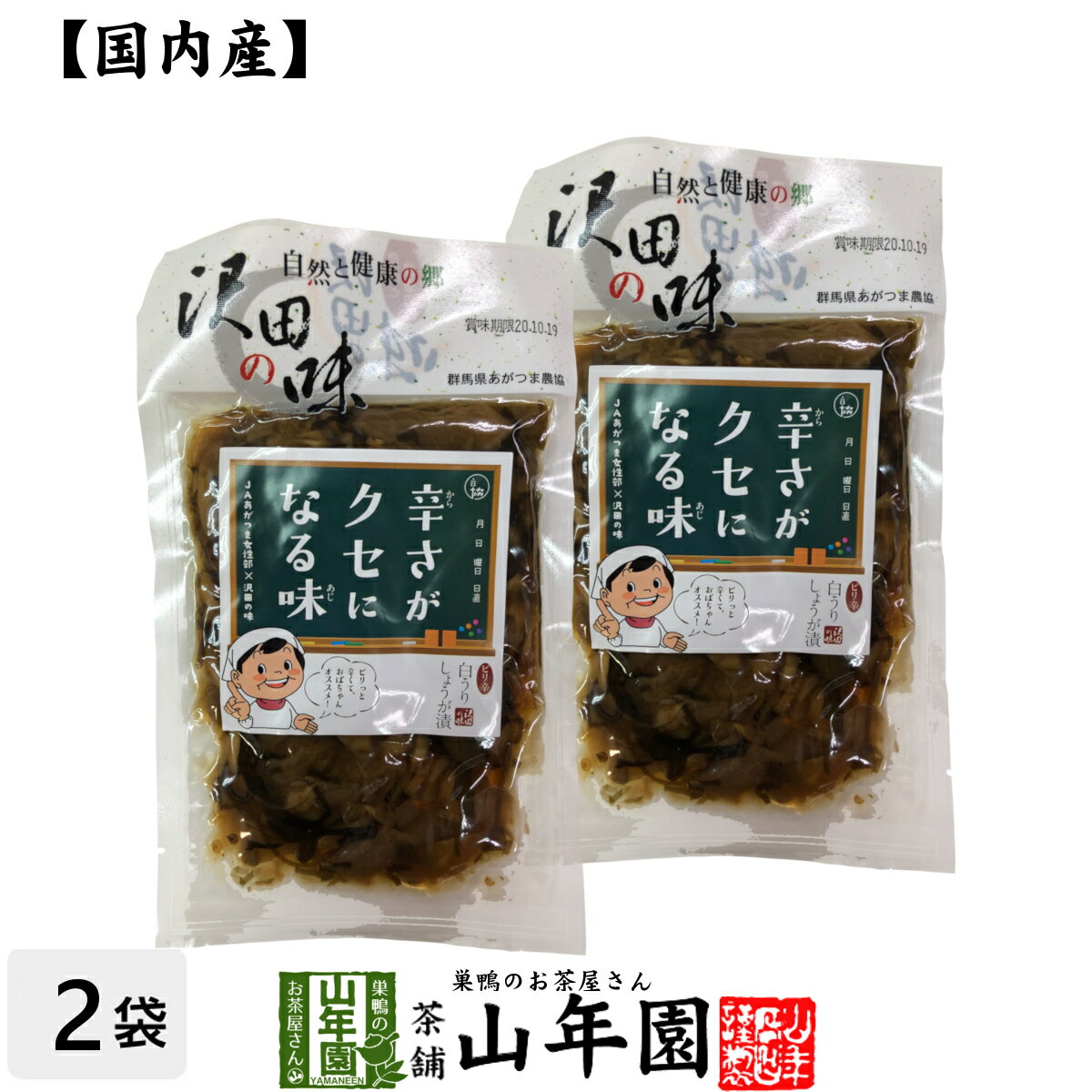 【国産原料使用】沢田の味 ピリ辛白うりしょうが漬 100g×2袋セット送料無料 自然と健康の郷 群馬県吾妻..