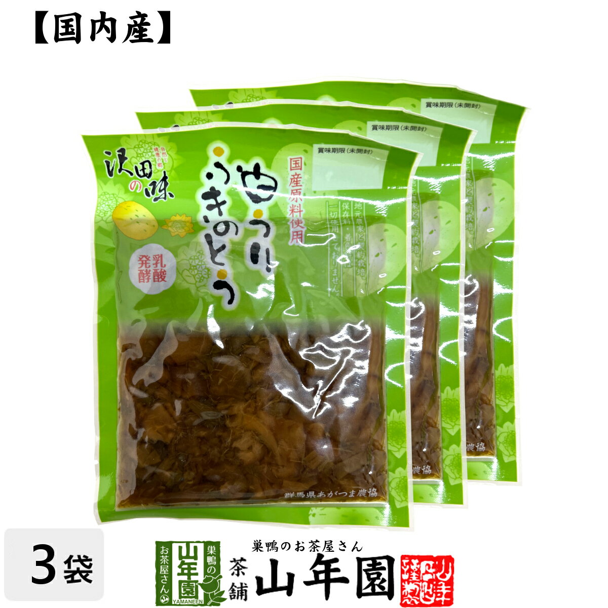 【国産原料使用】沢田の味 白うりふきのとう しょうゆ漬 80g×3袋セット送料無料 自然と健康の郷 群馬県吾妻郡産 健康 ダイエット ギフト プレゼント お歳暮...