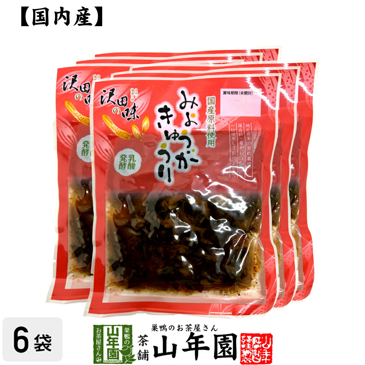 【国産原料使用】沢田の味 みょうがきゅうり しょうゆ漬 80g×6袋セット送料無料 自然と健康の郷 群馬県..