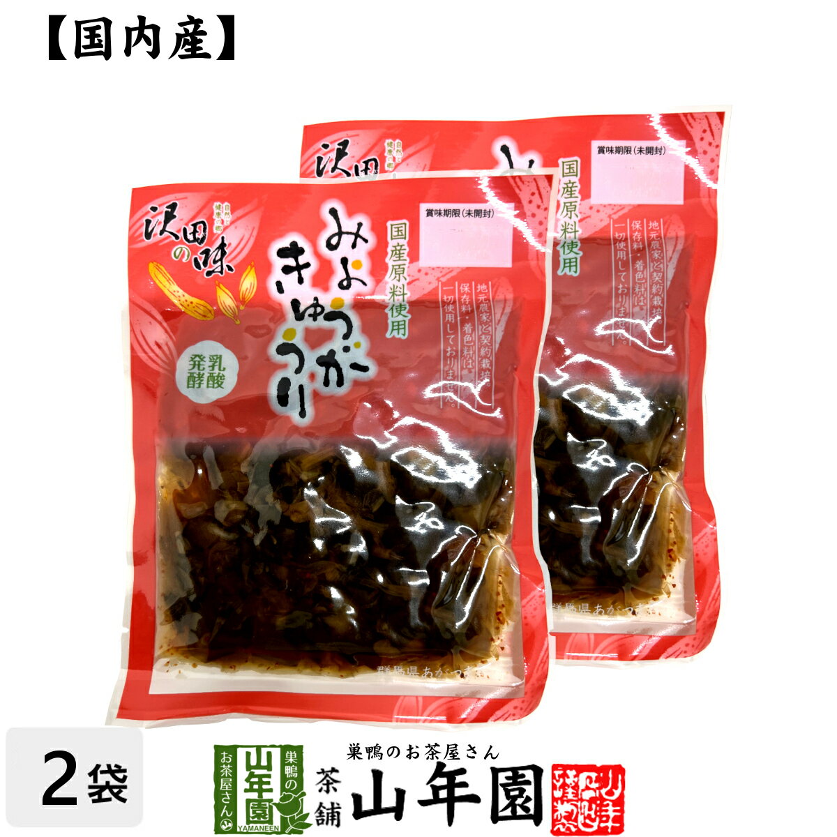 【国産原料使用】沢田の味 みょうがきゅうり しょうゆ漬 80g×2袋セット送料無料 自然と健康の郷 群馬県吾妻郡産 健康 ダイエット ギフト プレゼント お歳暮...