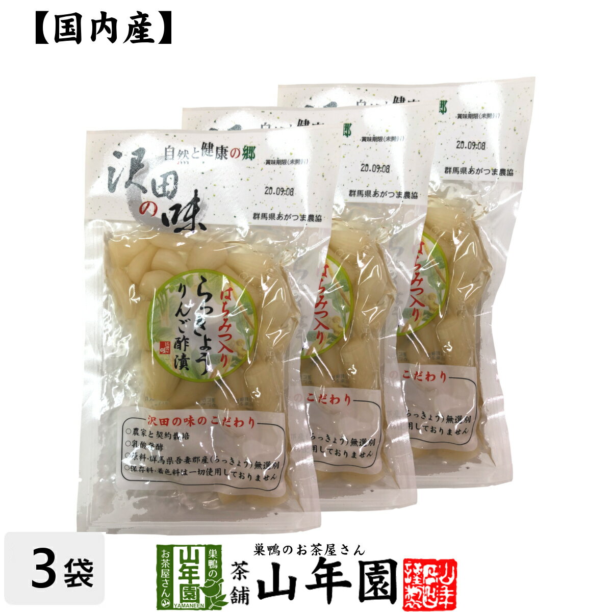 【国産原料使用】沢田の味 らっきょうりんご 甘酢漬 100g×3袋セット送料無料 自然と健康の郷 群 ...