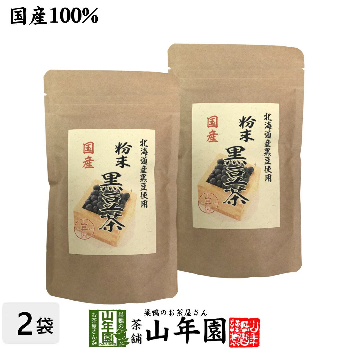 国産100% 北海道産 黒豆茶 粉末 100g×2袋セットこだわりの北海道産黒豆だけを強火で焙煎し粉にしました。 送料無料 健康食品 妊婦 ダイエット セット ギフト プレゼント 母の日 父の日 プチギフト お茶 2024 内祝い お返し