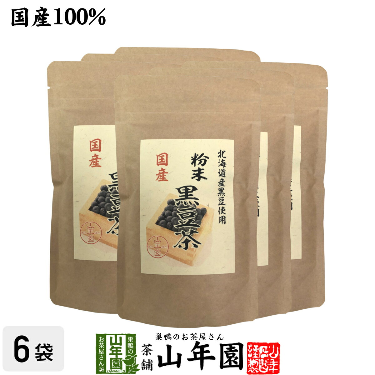 国産100% 北海道産 黒豆茶 粉末 100g×6袋セットこだわりの北海道産黒豆だけを強火で焙煎し粉にしました..