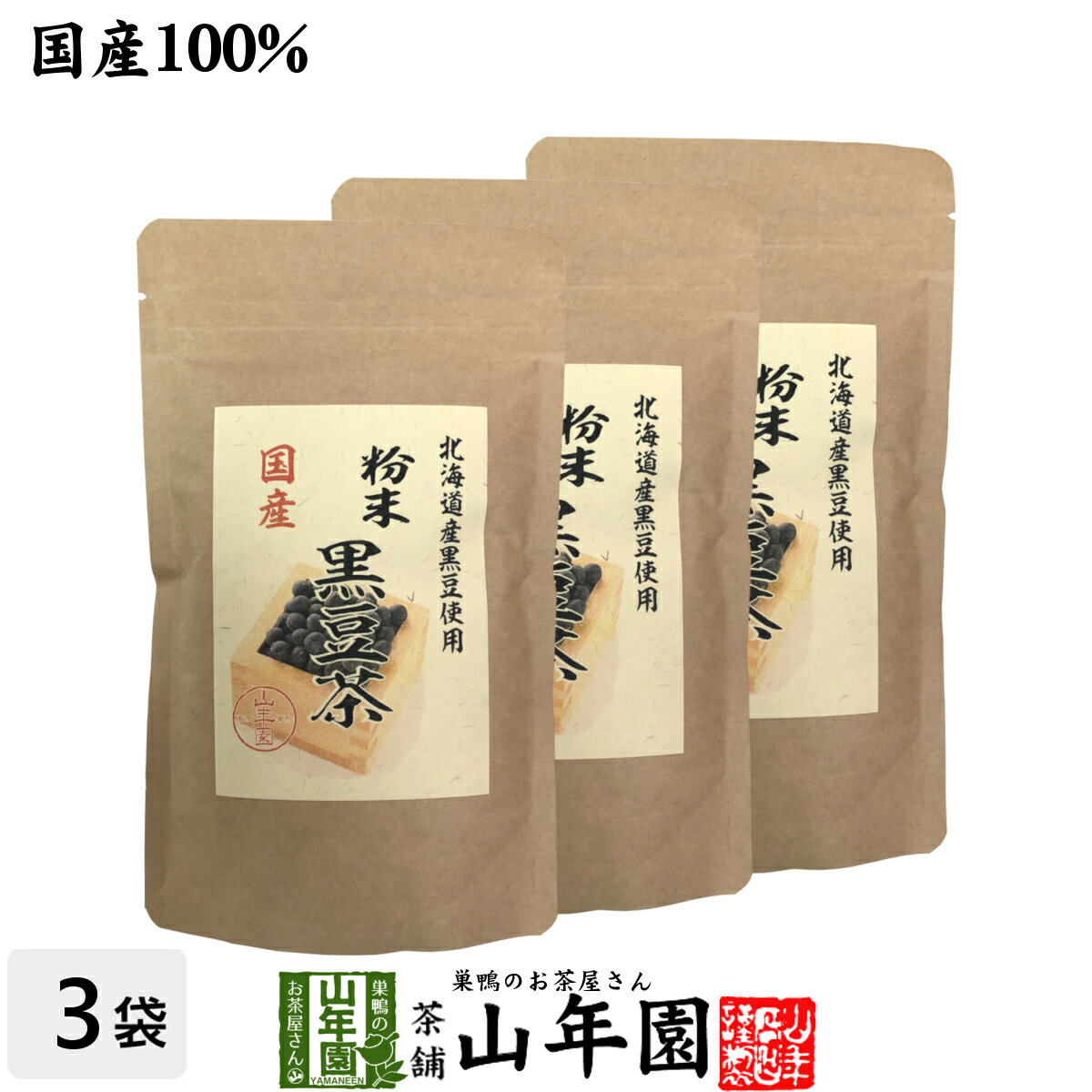 国産100 北海道産 黒豆茶 粉末 100g×3袋セットこだわりの北海道産黒豆だけを強火で焙煎し粉にしました。 送料無料 健康食品 妊婦 ダイエット セット ギフト プレゼント 母の日 父の日 プチギフト お茶 2024 内祝い お返し