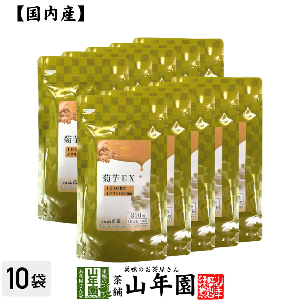 菊芋EX（サプリメント・錠剤）62g(200mg×310粒)×10袋セット栄養補助食品 イヌリン きくいも きく芋 送料無料 国産 緑茶 ダイエット ギフト プレゼント 父の日 お中元 プチギフト お茶 内祝い 2024