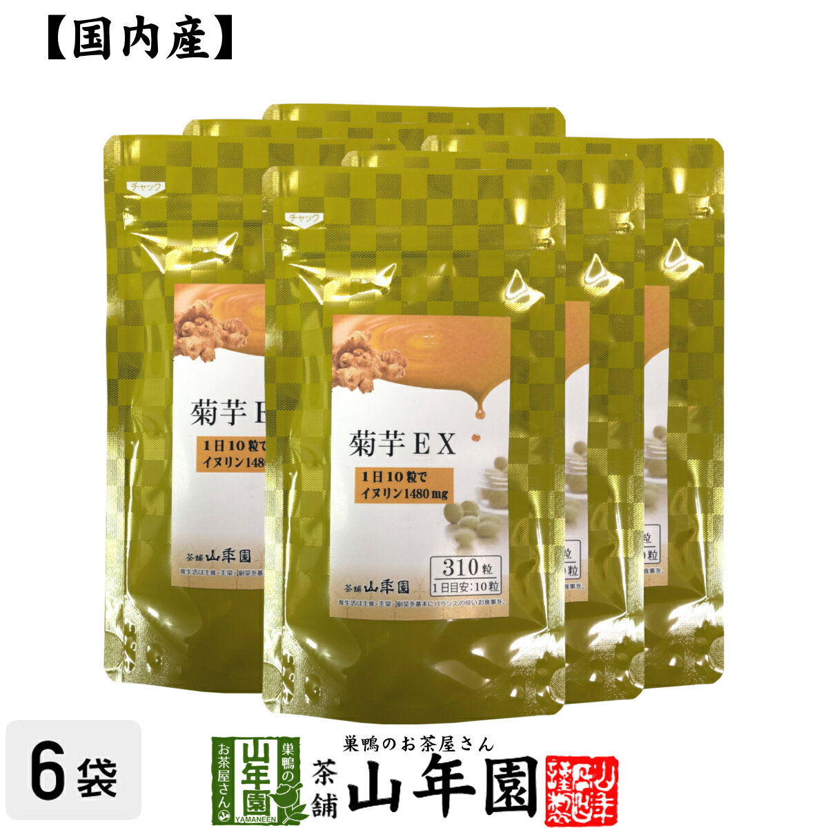 菊芋EX（サプリメント・錠剤）62g(200mg×310粒)×6袋セット栄養補助食品 イヌリン きくいも きく芋 送料無料 国産 緑茶 ダイエット ギフト プレゼント 父の日 お中元 プチギフト お茶 内祝い 2024