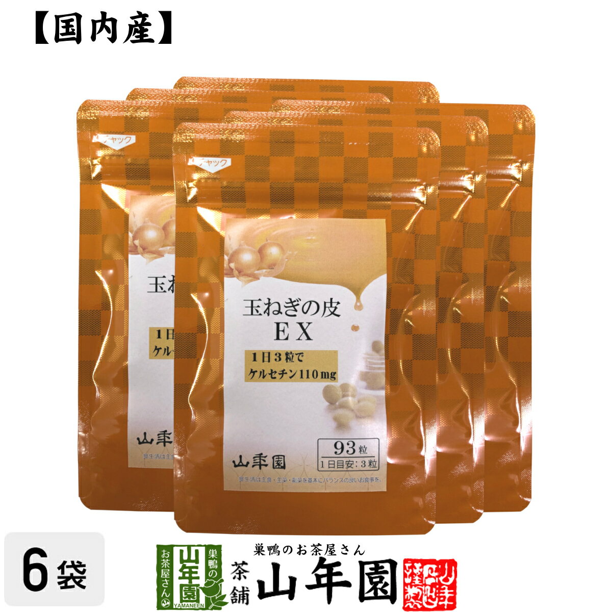 玉ねぎの皮EX（サプリメント・錠剤）27.9g(300mg×93粒)×6袋セット栄養補助食品 ケルセチン たまねぎ 玉葱 送料無料 国産 緑茶 ダイエット ギフト プレゼント 父の日 お中元 プチギフト お茶 内祝い 2024