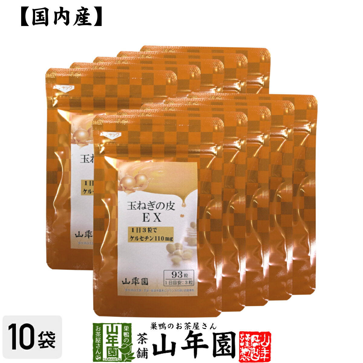 玉ねぎの皮EX（サプリメント・錠剤）27.9g(300mg×93粒)×10袋セット栄養補助食品 ケルセチン たまねぎ 玉葱 送料無料 国産 緑茶 ダイエット ギフト プレゼント 父の日 お中元 プチギフト お茶 内祝い 2024