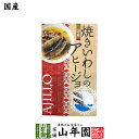 【国内産】いわしのアヒージョ 100g(固形量70g)送料無料 いわし調味液漬け かんづめ専門 やまめ 高木商店 ギフト プレゼント 敬老の日 お歳暮 プチギフト お茶 内祝い 2021 早割