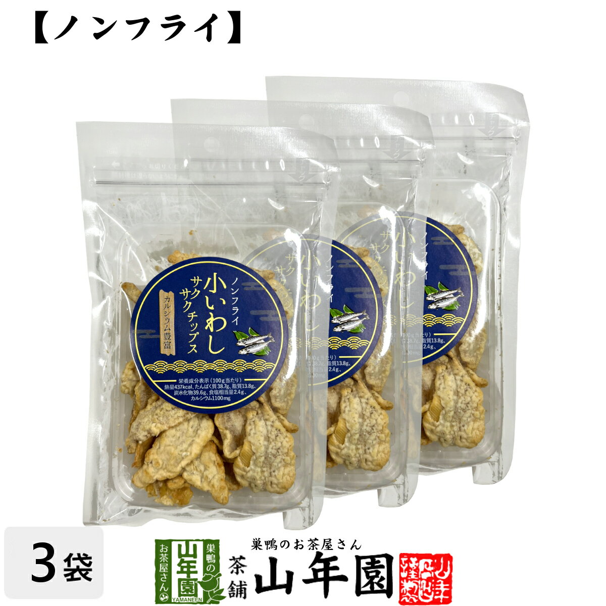 【カルシウム豊富】ノンフライ 小いわし サクサクチップス 40g×3袋セット送料無料 魚介乾製品 おつまみ..