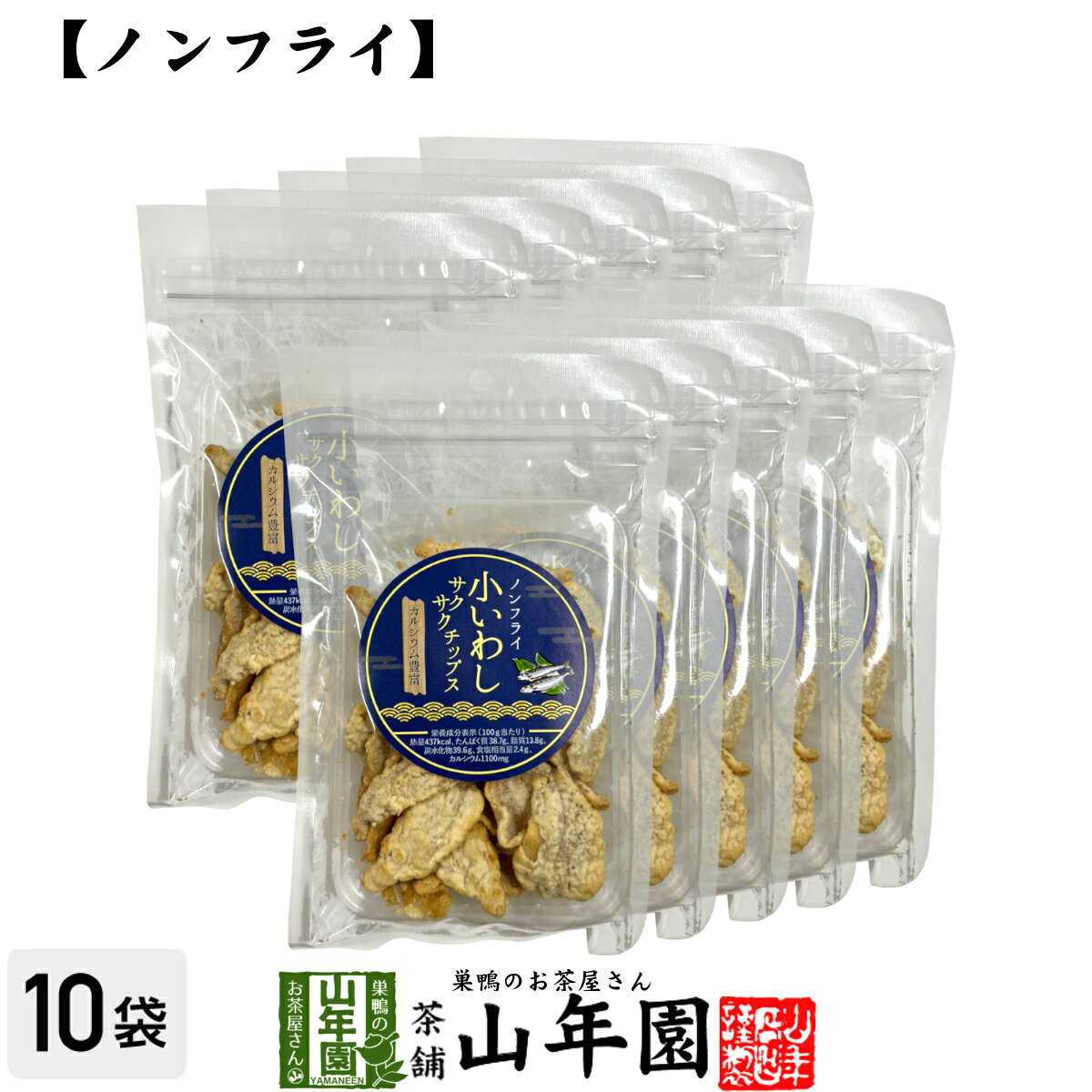 【カルシウム豊富】ノンフライ 小いわし サクサクチップス 40g×10袋セット送料無料 魚介乾製品 おつまみ おやつ おかし ギフト プレゼント 母の日 父の日 プチギフト お茶 2024 内祝い 還暦祝い 男性 女性 父 母 贈り物 香典返し