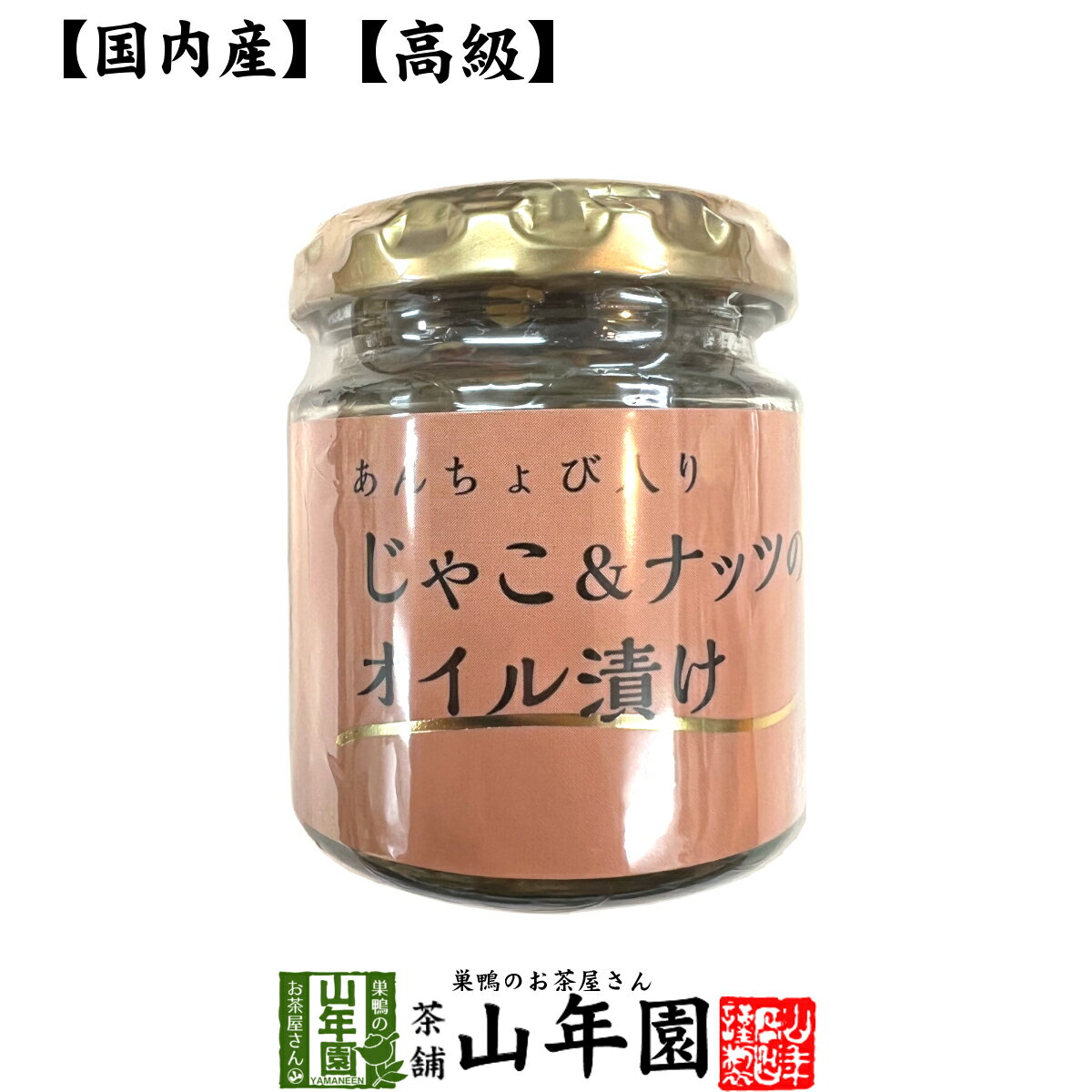 【国内産】あんちょび入りじゃこ＆ナッツのオイル漬け 瓶 80g 送料無料 食用なたね油（国内製造） ローストアーモンド ちりめんじゃこ ピザ パスタ バケット パン アンチョビ ギフト プレゼント 父の日 お中元 プチギフト お茶 2024 内祝い お返し 男性 女性 父母