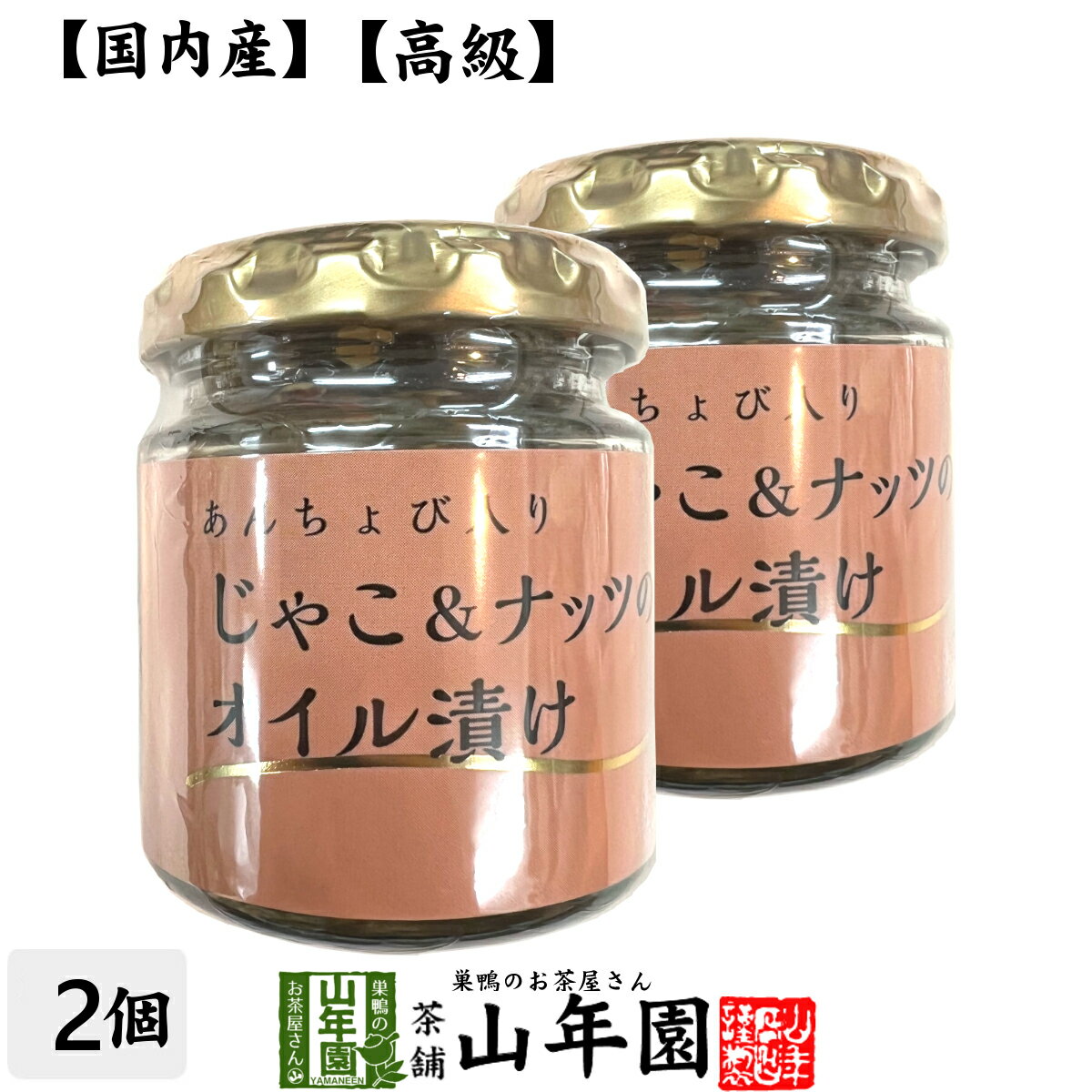 【国内産】あんちょび入りじゃこ＆ナッツのオイル漬け 瓶 80g×2個セット送料無料 食用なたね油（国内製造） ローストアーモンド ちりめんじゃこ ピザ パスタ バケット パン アンチョビ ギフト プレゼント 母の日 父の日 プチギフト お茶 2024 内祝い お返し 男性