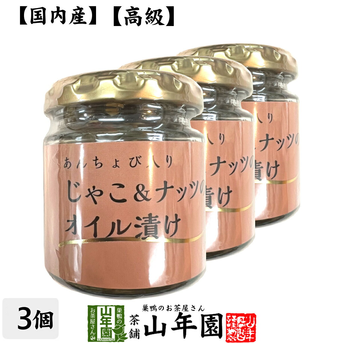 【国内産】あんちょび入りじゃこ＆ナッツのオイル漬け 瓶 80g×3個セット送料無料 食用なたね油（国内製造） ローストアーモンド ちりめんじゃこ ピザ パスタ バケット パン アンチョビ ギフト プレゼント 父の日 お中元 プチギフト お茶 2024 内祝い お返し 男性