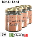 【国内産】あんちょび入りじゃこ＆ナッツのオイル漬け 瓶 80g×3個セット送料無料 食用なたね油（国内製造） ローストアーモンド ちりめんじゃこ ピザ パスタ バケット パン アンチョビ ギフト プレゼント 母の日 父の日 プチギフト お茶 2024 内祝い お返し 男性