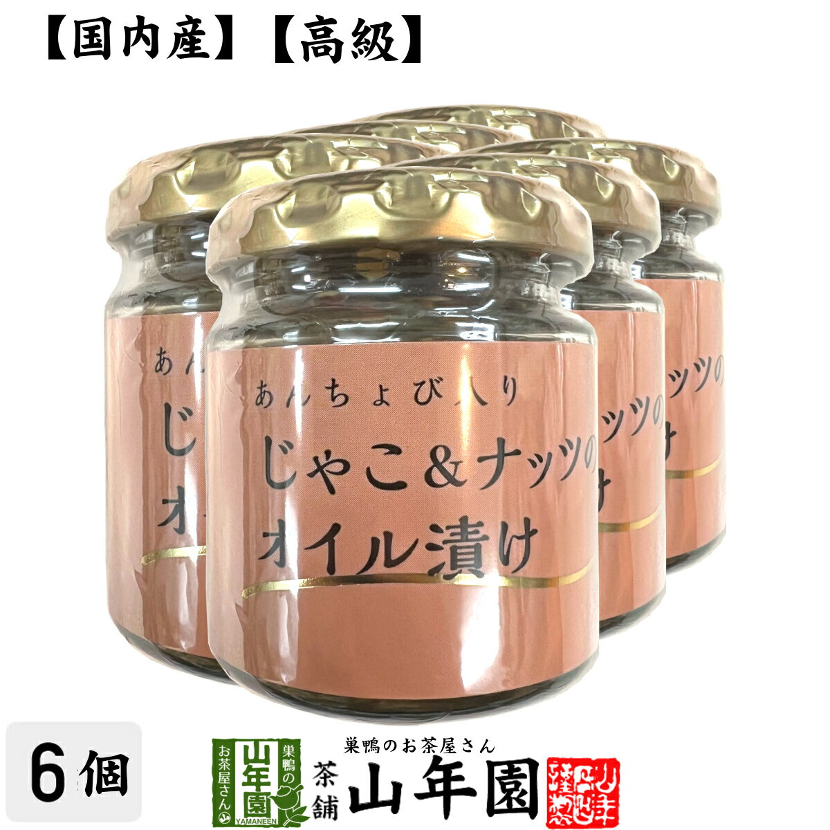 【国内産】あんちょび入りじゃこ＆ナッツのオイル漬け 瓶 80g×6個セット送料無料 食用なたね油（国内製造） ローストアーモンド ちりめんじゃこ ピザ パスタ バケット パン アンチョビ ギフト プレゼント 母の日 父の日 プチギフト お茶 2024 内祝い お返し 男性