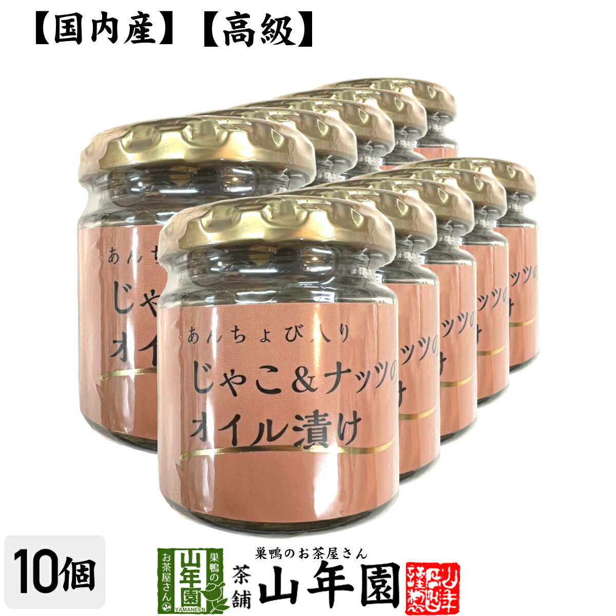 【国内産】あんちょび入りじゃこ＆ナッツのオイル漬け 瓶 80g×10個セット送料無料 食用なたね油（国内製造） ローストアーモンド ちりめんじゃこ ピザ パスタ バケット パン アンチョビ ギフト プレゼント 母の日 父の日 プチギフト お茶 2024 内祝い お返し