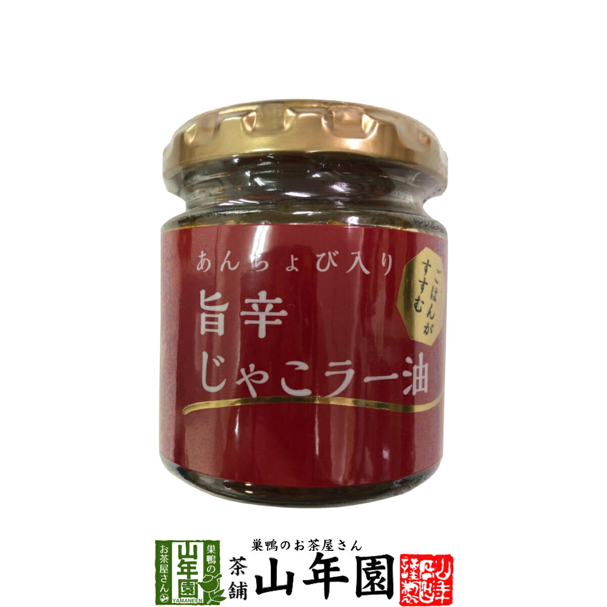 楽天巣鴨のお茶屋さん 山年園あんちょび入り旨辛じゃこラー油 80g国内製造のごま油使用 ごはんがすすむ Made in Japan 送料無料 国産 緑茶 ダイエット ギフト プレゼント 母の日 父の日 プチギフト お茶 内祝い 2024