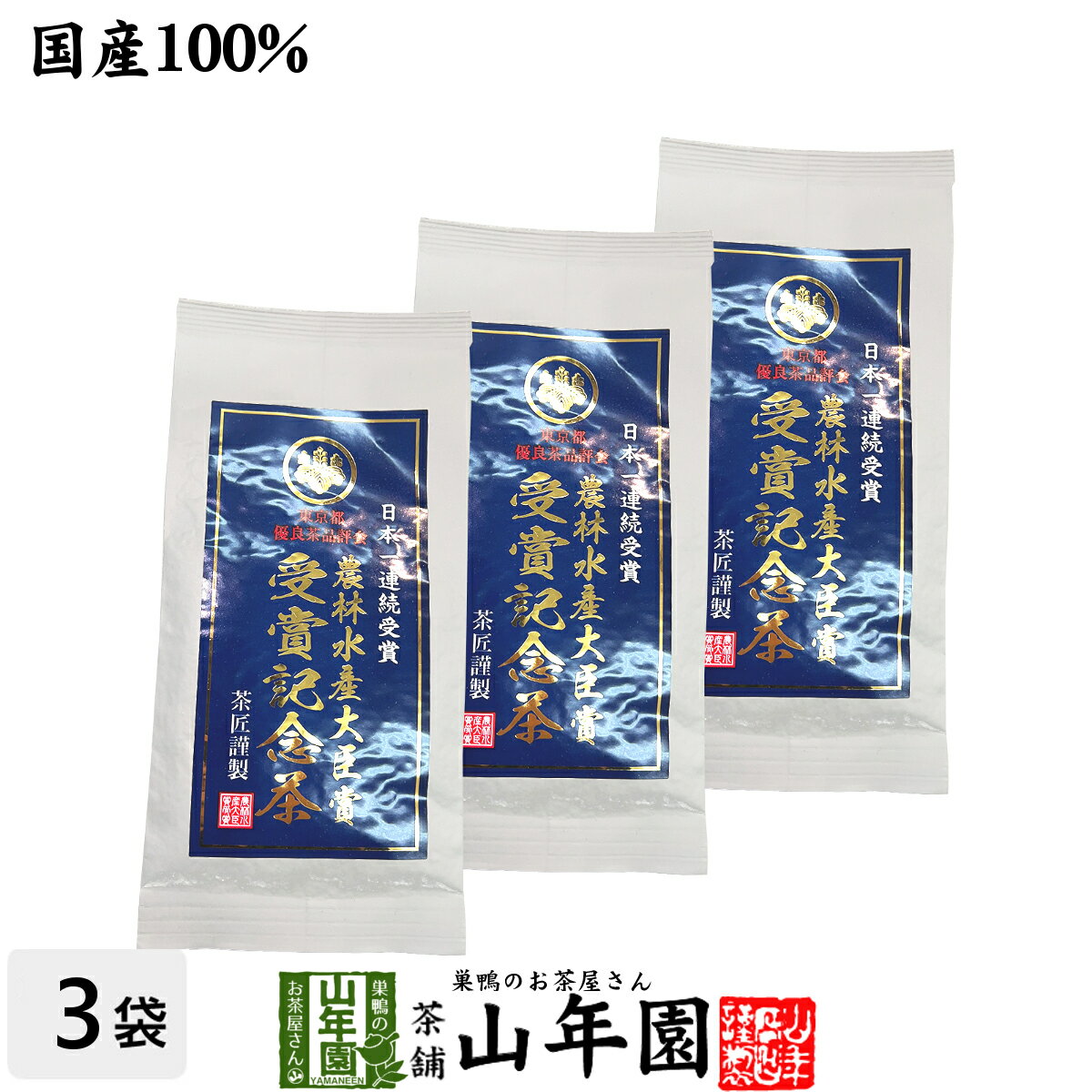 農林水産大臣賞受賞 日本茶 お茶 茶葉 東京都優良茶品評会 農林水産大臣賞 受賞工場銘茶 70g×3袋セット送料無料 国産 緑茶 ギフト プレゼント 母の日 父の日 プチギフト お茶 内祝い 2024 還暦祝い 男性 女性 父 母 贈り物 香典返し 挨拶品 お土産 出産 お祝い 誕生日 祖父 祖母