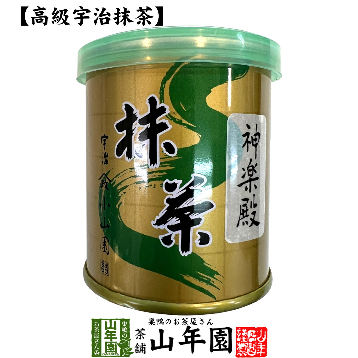 【山政小山園 高級宇治抹茶】抹茶 粉末 神楽殿 30g 送料無料 Matcha 京都宇治の粉末のお抹茶です！ 茶道 濃茶 Matcha 粉末 Japanese Green Tea 抹茶粉末 powder 国産 ギフト プレゼント 父の日 お中元 プチギフト お茶 2024 内祝い 男性 女性 母 贈り物