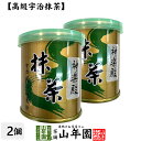 【山政小山園 高級宇治抹茶】抹茶 粉末 神楽殿 30g×2個セット送料無料 Matcha 京都宇治の粉末のお抹茶です！ 茶道 濃茶 Matcha 粉末 Japanese Green Tea 抹茶粉末 powder 国産 ギフト プレゼント 母の日 父の日 プチギフト お茶 2024 内祝い 男性 女性 母 贈り物