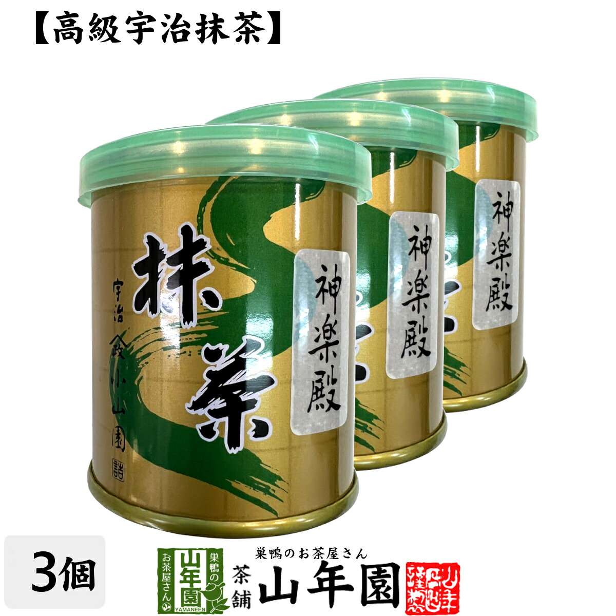 【山政小山園 高級宇治抹茶】抹茶 粉末 神楽殿 30g×3個セット送料無料 Matcha 京都宇治の粉末のお抹茶です！ 茶道 濃茶 Matcha 粉末 Japanese Green Tea 抹茶粉末 powder 国産 ギフト プレゼント 父の日 お中元 プチギフト お茶 2024 内祝い 男性 女性 母 贈り物