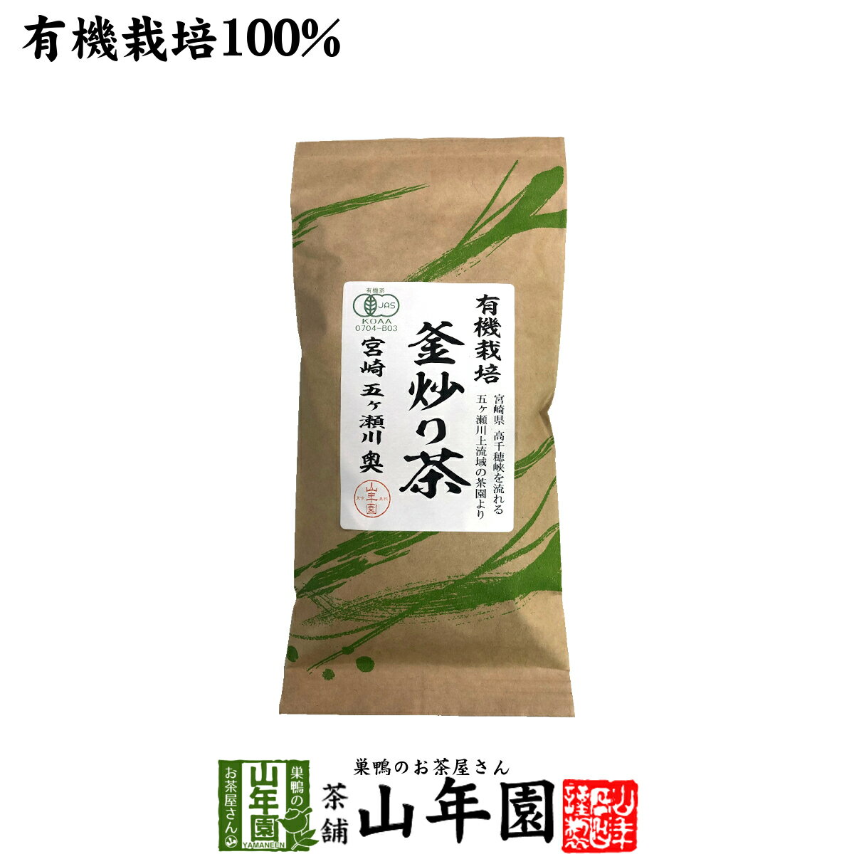 日本茶 お茶 茶葉 釜炒り茶 100g 健康 送料無料 国産 緑茶 ダイエット ギフト プレゼント 父の日 お中..