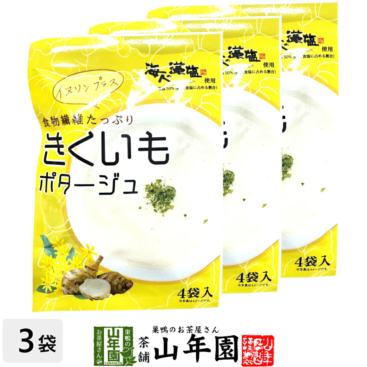 きくいもポタージュ 菊芋 56g(14g×4袋)×3袋セット特殊製法で風味を引き出した菊芋を使用したクリーミーなポタージュ 贈り物 ギフト プレゼント お歳暮 ...