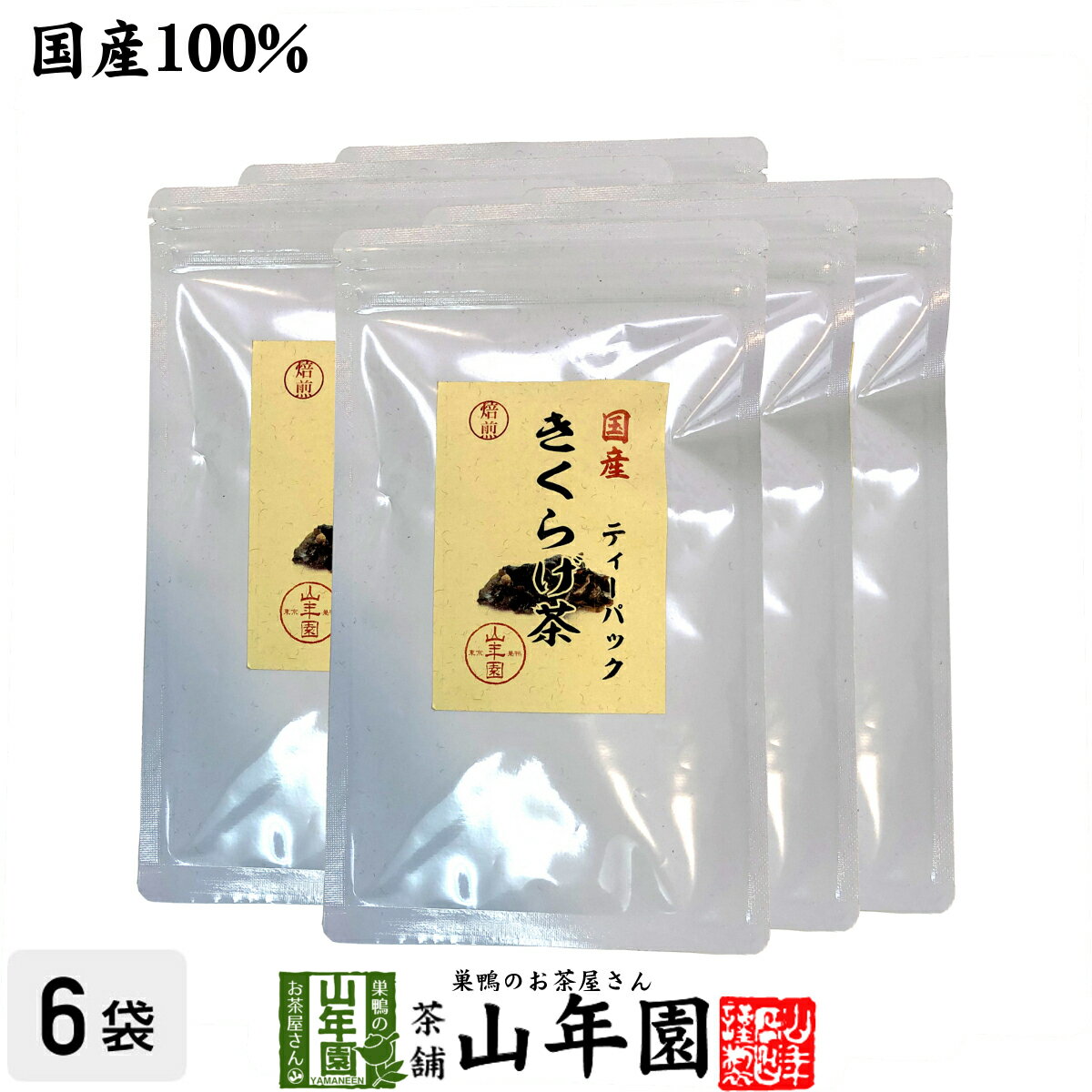 【国産無農薬】きくらげ茶 ティーパック 3g×10包×6袋セットノンカフェイン 送料無料 キクラゲ茶 健康茶 お土産 ギフト プレゼント 父の日 お中元 プチギフト お茶 山年園 2024 内祝い