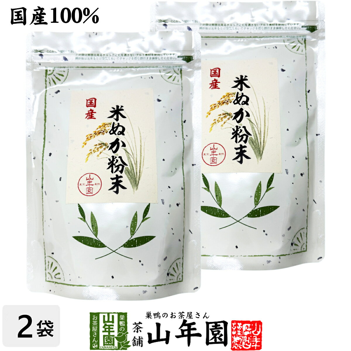 【国産100%】米ぬか粉末 米ぬかパウダー 200g×2袋セット 国産米原料100%の米ぬかを...