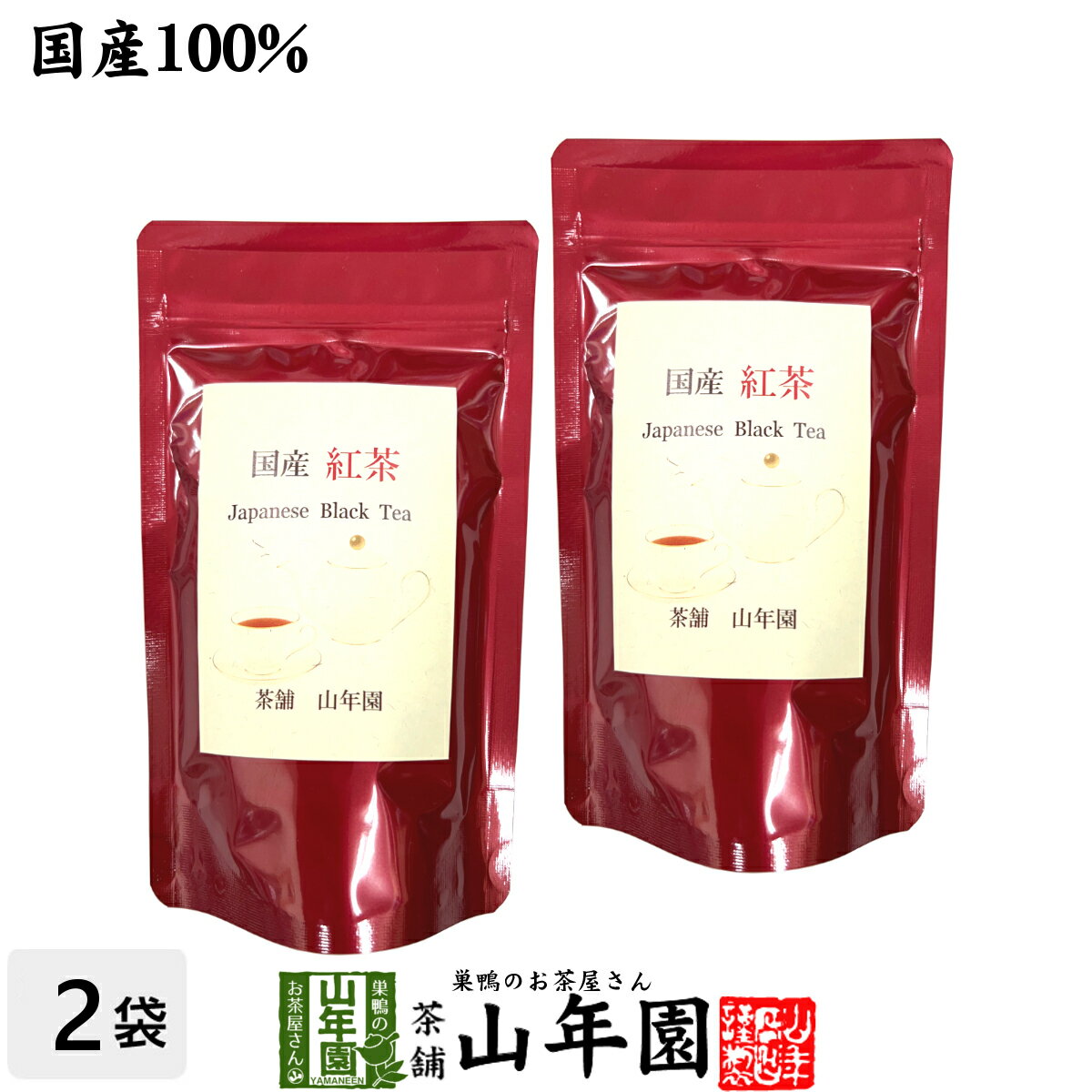 国産 紅茶 リーフ 80g×2袋セット 送料無料 静岡県掛川市 ヤブキタ品種 国産紅茶 日本産紅茶 ダイエット 食物繊維 贈…