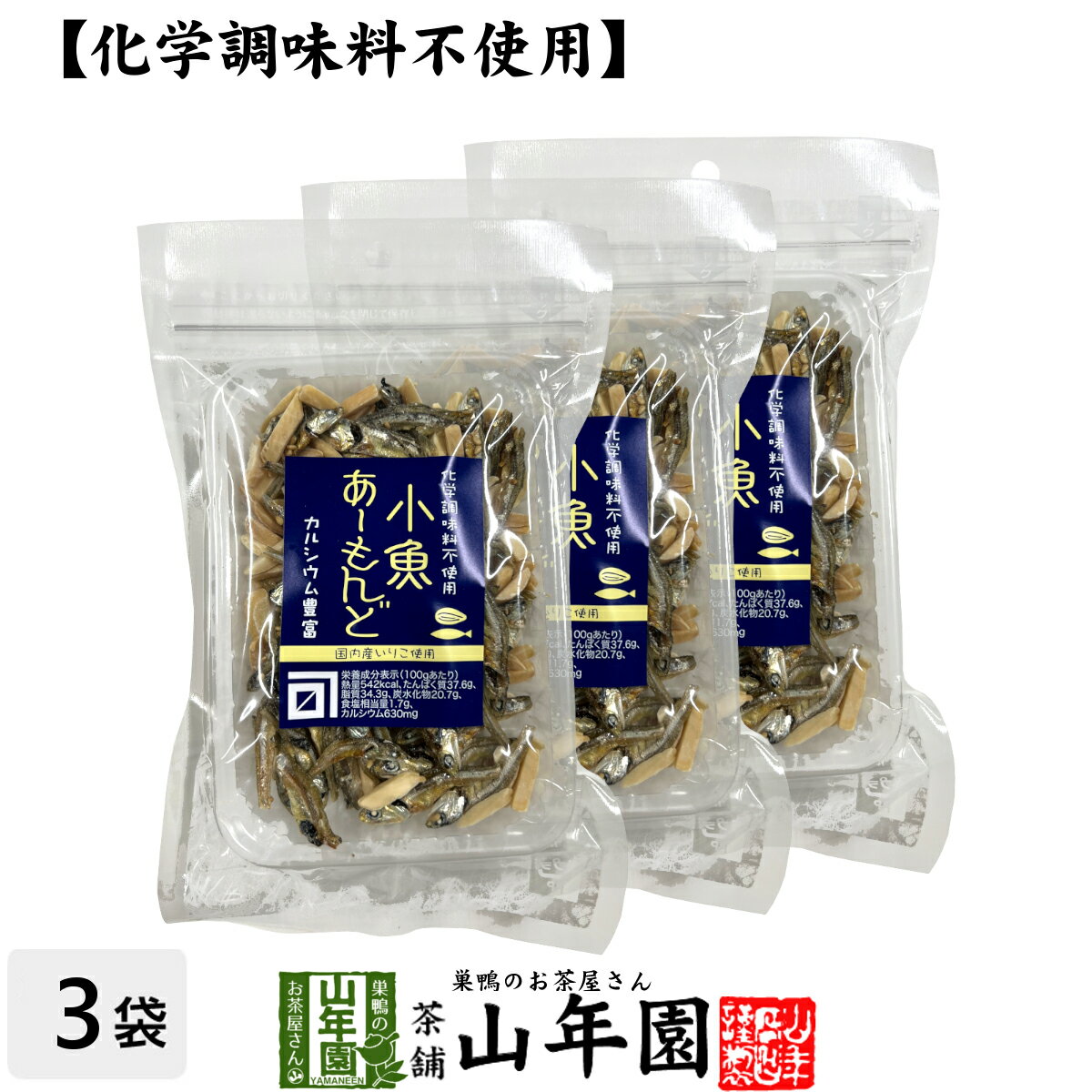 【カルシウム豊富】化学調味料不使用 小魚 あーもんど 55g×3袋セット送料無料 魚介乾製品 アーモンド ..