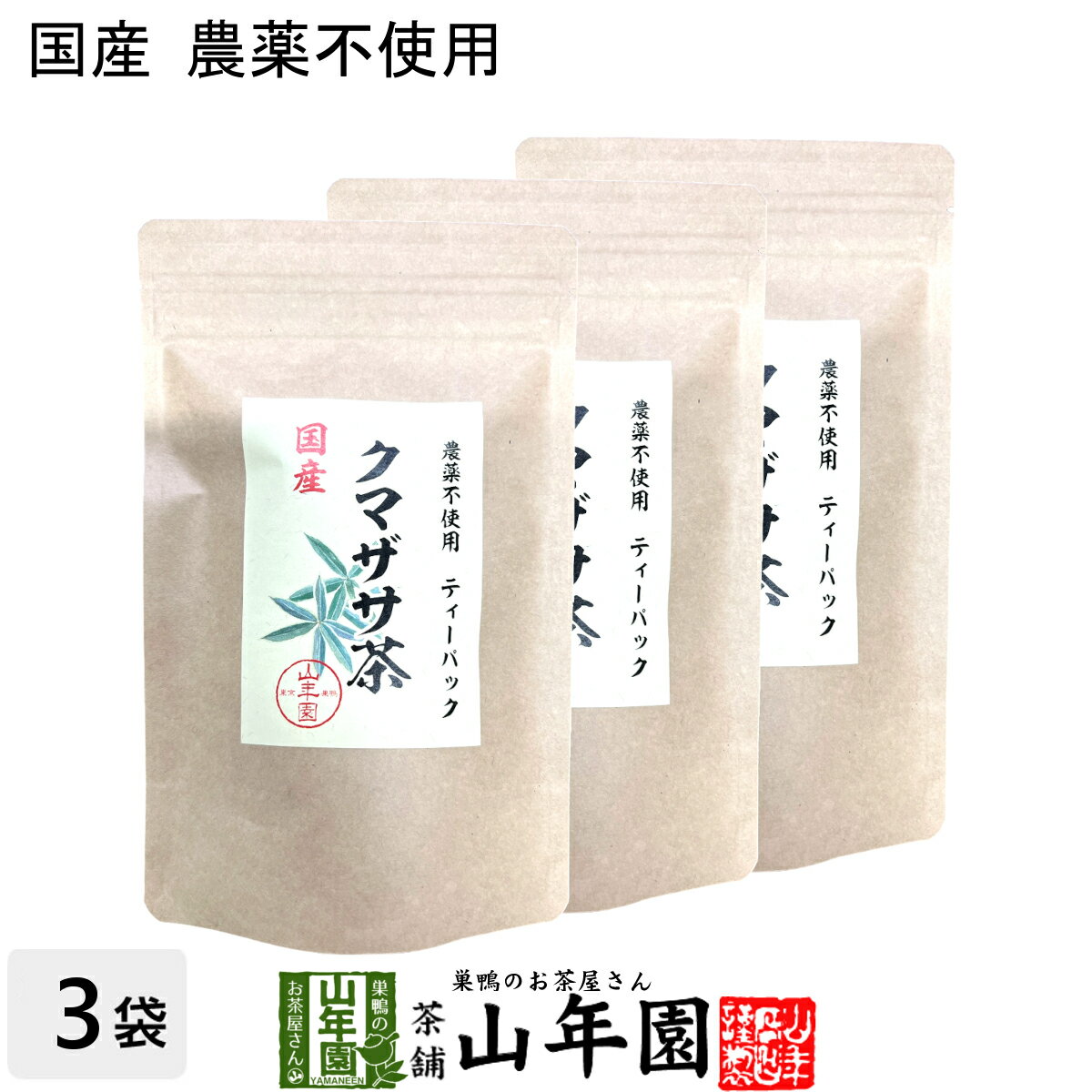 商品名 クマザサ茶 商品区分 食品・飲料 内容量 30g（1.5g×20包）×3袋 原材料名 クマザサ（国産） 原産地 日本 使用方法 本品1包をマグカップやマグボトルに入れ、熱湯を注ぎ、お好みの濃さでお召し上がりください。 使用上の注意 開封後はお早めに召し上がりください。 保存方法 常温保管してください。高温多湿、直射日光は避けて保管してください。 賞味期限 製造日より約12ヶ月 販売事業者名 有限会社山年園〒170-0002東京都豊島区巣鴨3-34-1 店長の一言 当店の熊笹茶は国産100%なので、安心安全にお飲み頂けます。無農薬・ノンカフェインなので安心安全にお飲みいただけます(^-^) 類似商品はこちら熊笹茶 クマザサ茶 30g 無農薬 ノンカフェ1,900円熊笹茶 クマザサ茶 30g×10袋 無農薬 ノ13,200円熊笹茶 クマザサ茶 30g×6袋 無農薬 ノン8,400円熊笹茶 クマザサ茶 30g×2袋 無農薬 ノン3,500円熊笹茶 クマザサ茶 100g 無農薬 ノンカフ1,900円熊笹茶 クマザサ茶 100g×3袋セット 無農4,900円熊笹茶 クマザサ茶 100g×6袋セット 無農8,400円熊笹茶 クマザサ茶 100g×10袋セット 無13,200円熊笹茶 クマザサ茶 100g×2袋セット 無農3,500円新着商品はこちら2024/5/6味わいしじみ 45g×2袋セット 送料無料2,400円2024/5/6甘夏柑スティック 100g×2袋セット 国産2,600円2024/5/6沢田の味 手間いらず鉄砲漬 80g×10袋セッ9,900円再販商品はこちら2024/5/19しいたけ 粉末 無添加 70g×10袋セット 13,200円2024/5/18よもぎ茶 粉末 国産 無農薬・無添加 ノンカフ1,700円2024/5/18よもぎ茶 粉末 国産 無農薬・無添加 ノンカフ3,200円2024/05/19 更新