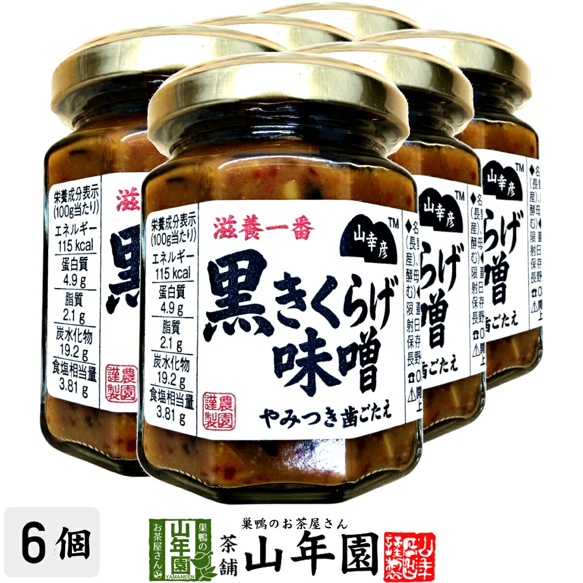 Rakuten - 山幸彦 黒きくらげ味噌 125g×6個セットやみつき歯ごたえ ご飯が止まらない万能おかず味噌 国産きくらげを信州味噌で味付 お茶漬け・おにぎり・お豆腐に Made in Japan みそ ミソ ギフト プレゼント 母の日 父の日 2026 プチギフト お茶 内祝い 2026