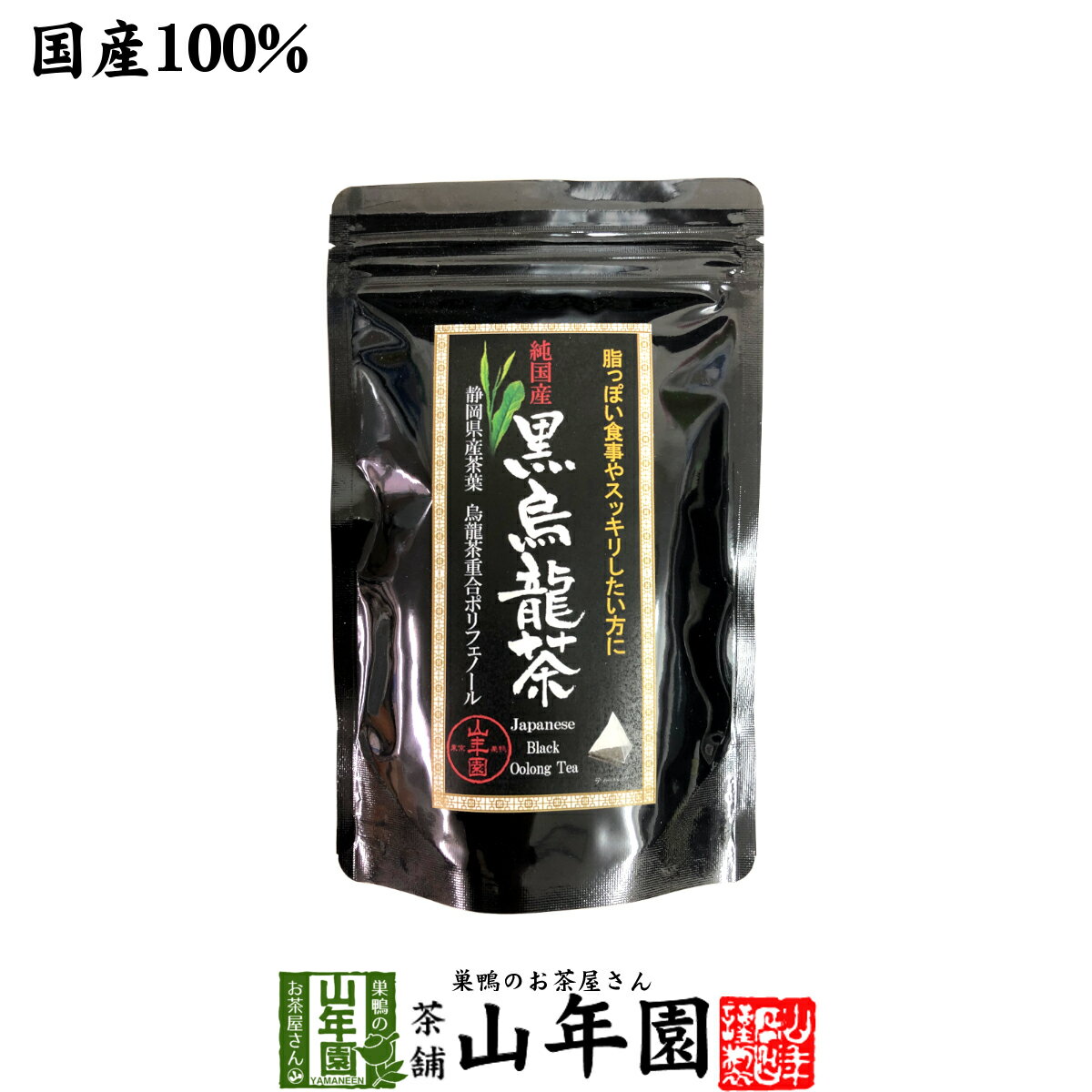 【国産】黒烏龍茶 48g（4g×12）純国産 静岡県産茶葉を使用 烏龍茶重合ポリフェノール 健康 送料無料 国..