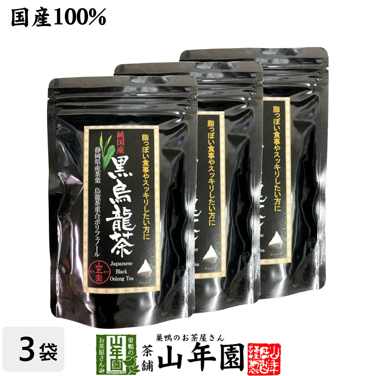 【国産】黒烏龍茶 48g（4g×12）×3袋セット純国産 静岡県産茶葉を使用 烏龍茶重合ポリフェノール 健康 ..