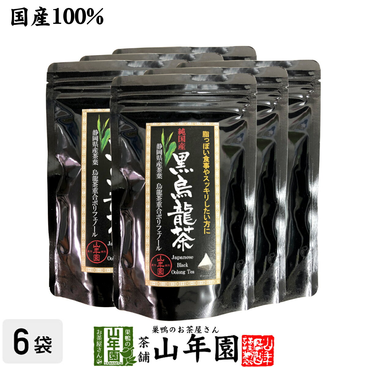 楽天巣鴨のお茶屋さん 山年園【国産】黒烏龍茶 48g（4g×12）×6袋セット純国産 静岡県産茶葉を使用 烏龍茶重合ポリフェノール 健康 送料無料 国産 緑茶 父の日 お中元 ギフト プレゼント プチギフト お茶 内祝い 2024 還暦祝い 父 母 贈り物 香典返し 挨拶 お土産 お祝い 誕生日