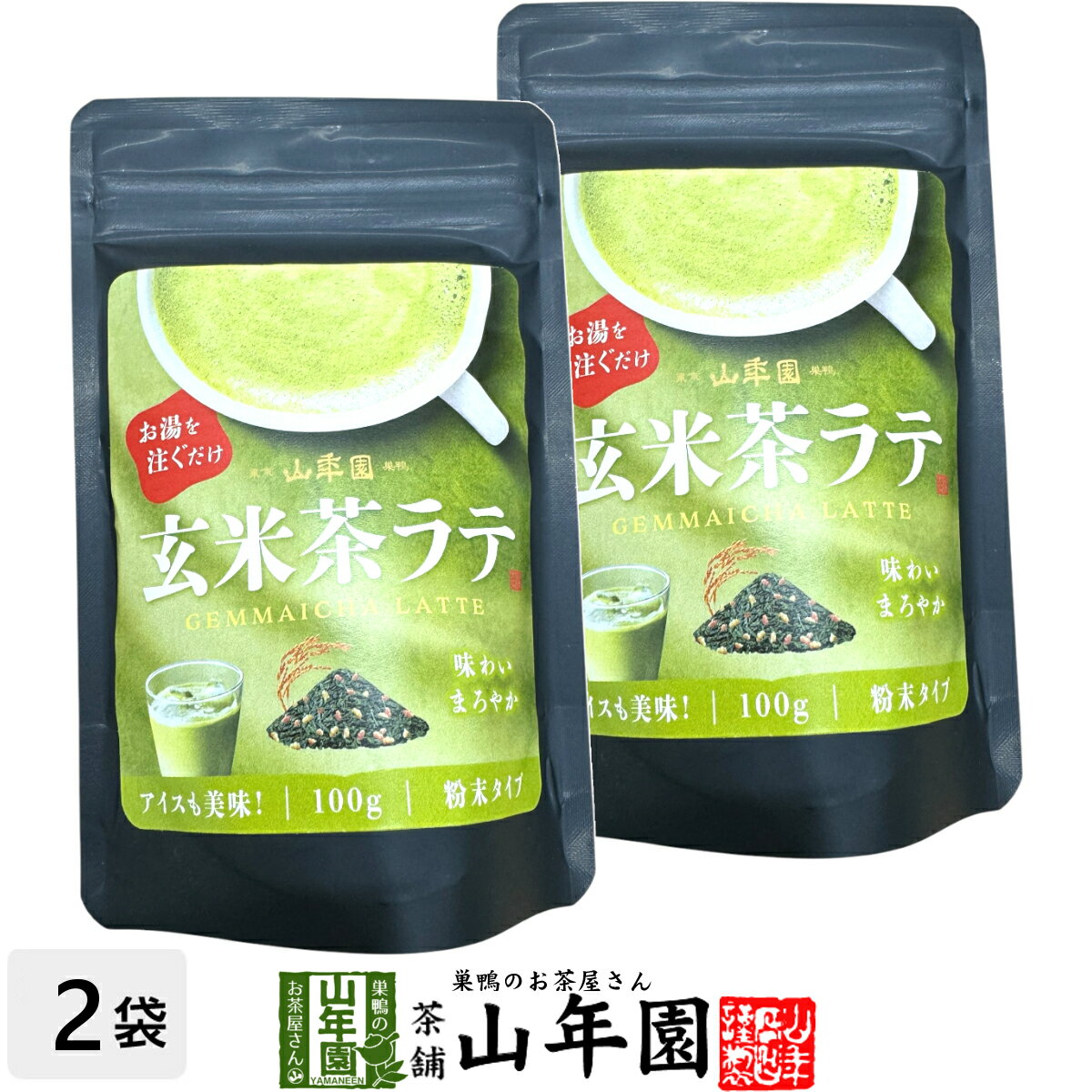 玄米茶ラテ 100g×2袋セット 送料無料 高級 玄米茶カプチーノ 玄米茶ラテスムージー 玄米茶オーレ 玄米茶オレ 玄米茶ケーキ 玄米茶 粉末 美味しい お菓子 玄米茶スイーツ セット 甘い お茶 お歳暮 御歳暮 2025 ギフト プレゼント プチギフト 内祝い お返し