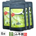玄米茶ラテ 100g×6袋セット 送料無料 高級 玄米茶カプチーノ 玄米茶ラテスムージー 玄米茶オーレ 玄米茶オレ 玄米茶ケーキ 玄米茶 粉末 美味しい お菓子...